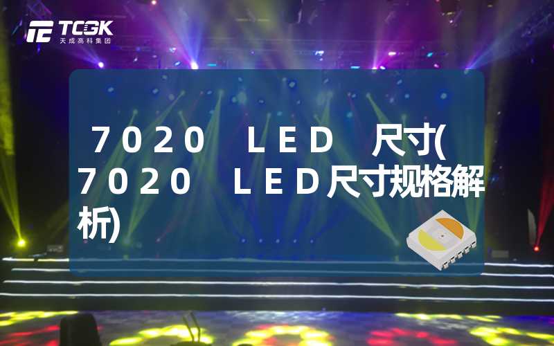 7020 LED 尺寸(7020 LED尺寸规格解析)